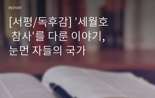 [서평/독후감] &#039;세월호 참사&#039;를 다룬 이야기, 눈먼 자들의 국가