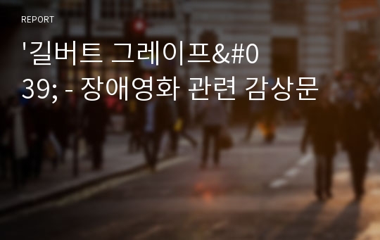 &#039;길버트 그레이프&#039; - 장애영화 관련 감상문