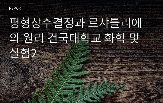 평형상수결정과 르샤틀리에의 원리 건국대학교 화학 및 실험2