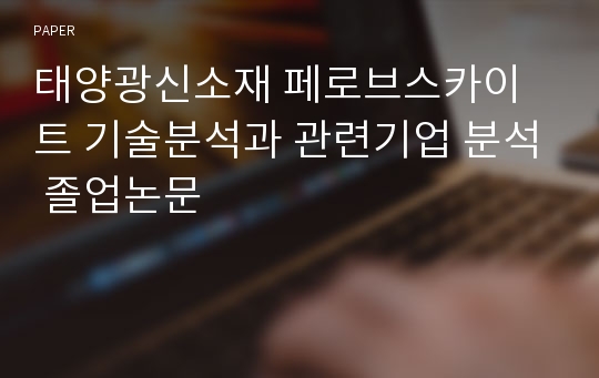 태양광신소재 페로브스카이트 기술분석과 관련기업 분석 졸업논문