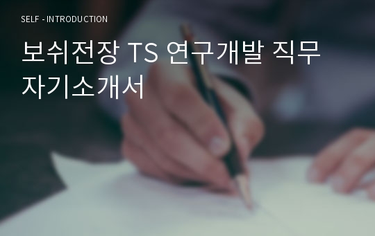 [합격] 보쉬전장 TS 연구개발 직무 자기소개서