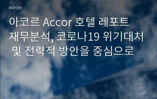 아코르 Accor 호텔 레포트 재무분석, 코로나19 위기대처 및 전략적 방안을 중심으로