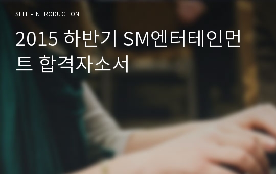 2015 하반기 SM엔터테인먼트 합격자소서