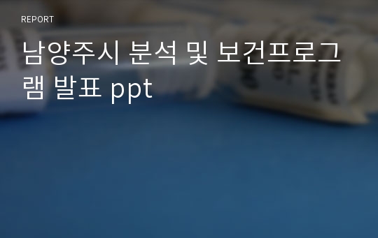 남양주시 분석 및 보건프로그램 발표 ppt