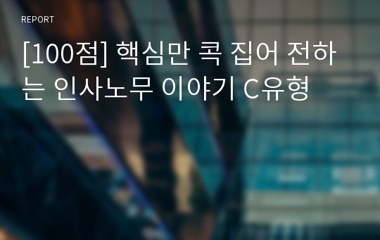 [100점] 핵심만 콕 집어 전하는 인사노무 이야기 C유형