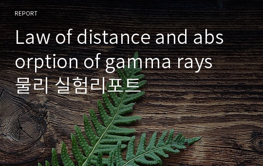 Law of distance and absorption of gamma rays 물리 실험리포트