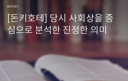 [돈키호테] 당시 사회상을 중심으로 분석한 진정한 의미