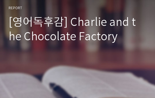 [영어독후감] Charlie and the Chocolate Factory