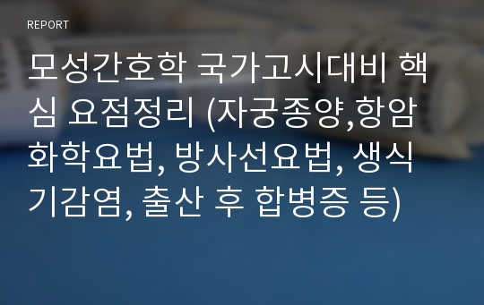 모성간호학 국가고시대비 핵심 요점정리 (자궁종양,항암화학요법, 방사선요법, 생식기감염, 출산 후 합병증 등)