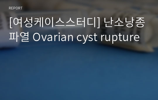 [여성케이스스터디] 난소낭종파열 Ovarian cyst rupture