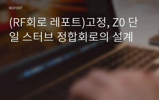 (RF회로 레포트)고정, Z0 단일 스터브 정합회로의 설계