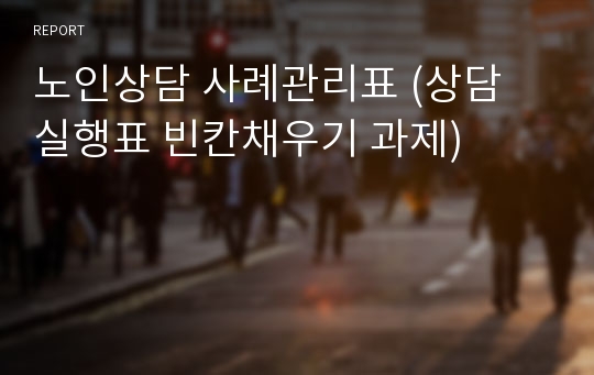 노인상담 사례관리표 (상담 실행표 빈칸채우기 과제)