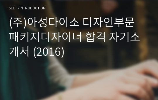 (주)아성다이소 디자인부문 패키지디자이너 합격 자기소개서 (2016)