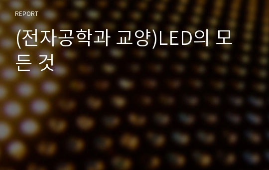 (전자공학과 교양)LED의 모든 것