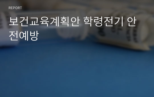 보건교육계획안 학령전기 안전예방