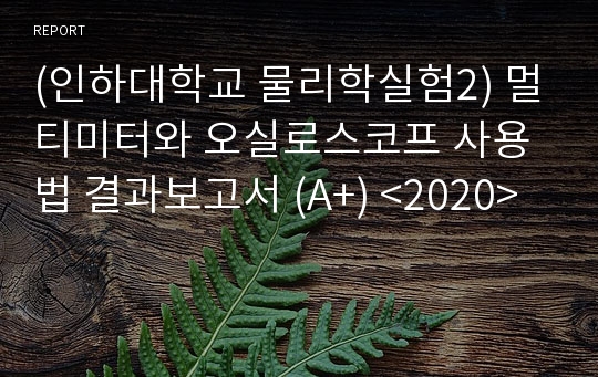 [인하대학교 물리학실험2]멀티미터와 오실로스코프 사용법 결과보고서 (A+)