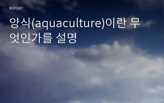 양식(aquaculture)이란 무엇인가를 설명