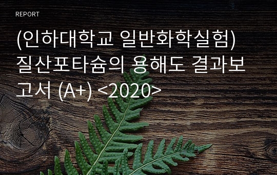 (인하대학교 일반화학실험) 질산포타슘의 용해도 결과보고서 (A+)