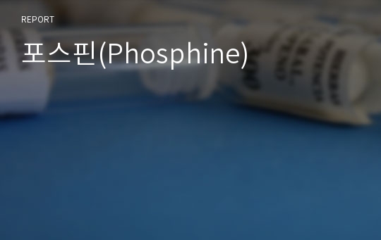 포스핀(Phosphine)