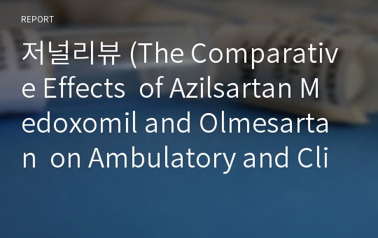 저널리뷰 (The Comparative Effects  of Azilsartan Medoxomil and Olmesartan  on Ambulatory and Clinic Blood Pressure)