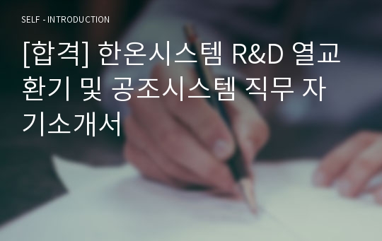 [합격] 한온시스템 R&amp;D 열교환기 및 공조시스템 직무 자기소개서