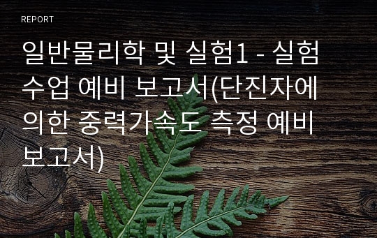 일반물리학 및 실험1 - 실험수업 예비 보고서(단진자에 의한 중력가속도 측정 예비 보고서)