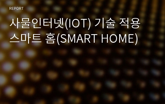 사물인터넷(IOT) 기술 적용 스마트 홈(SMART HOME)