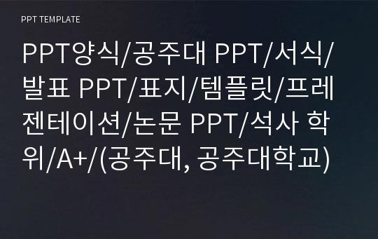 PPT양식/공주대 PPT/서식/발표 PPT/표지/템플릿/프레젠테이션/논문 PPT/석사 학위/A+/(공주대, 공주대학교)