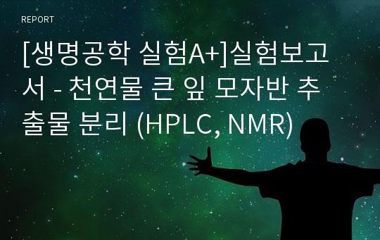 [생명공학 실험A+]실험보고서 - 천연물 큰 잎 모자반 추출물 분리 (HPLC, NMR)