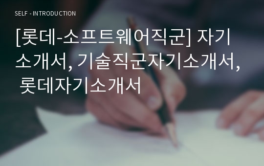 [롯데-소프트웨어직군] 자기소개서, 기술직군자기소개서, 롯데자기소개서