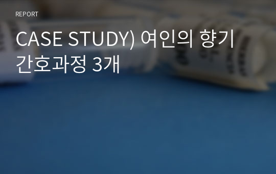 CASE STUDY) 여인의 향기 간호과정 3개