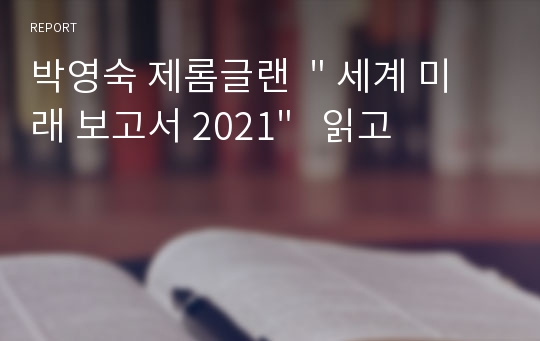 박영숙 제롬글랜  &quot; 세계 미래 보고서 2021&quot;   읽고