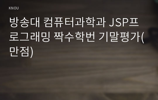 방송대 컴퓨터과학과 JSP프로그래밍 짝수학번 기말평가(만점)