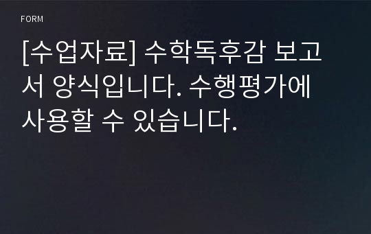 [수업자료] 수학독후감 보고서 양식입니다. 수행평가에 사용할 수 있습니다.