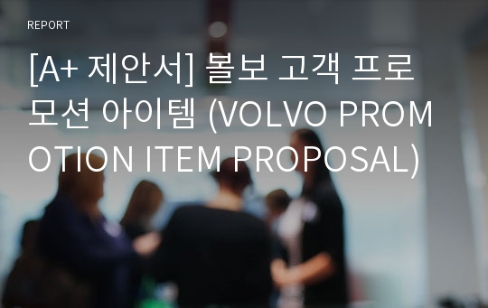 [A+ 제안서] 볼보 고객 프로모션 아이템 (VOLVO PROMOTION ITEM PROPOSAL)