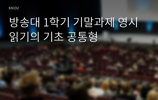 방송대 1학기 기말과제 영시읽기의 기초 공통형