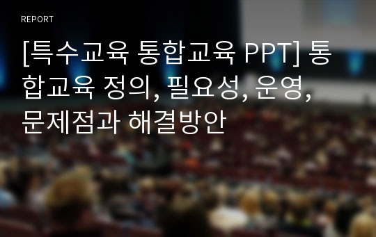 [특수교육 통합교육 PPT] 통합교육 정의, 필요성, 운영, 문제점과 해결방안