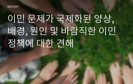 이민 문제가 국제화된 양상, 배경, 원인 및 바람직한 이민 정책에 대한 견해