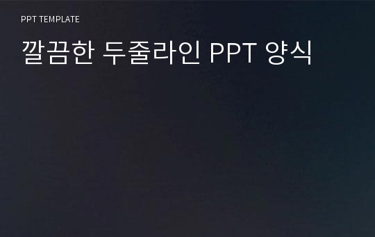 깔끔한 두줄라인 PPT 양식