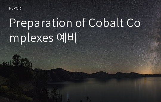 Preparation of Cobalt Complexes 예비