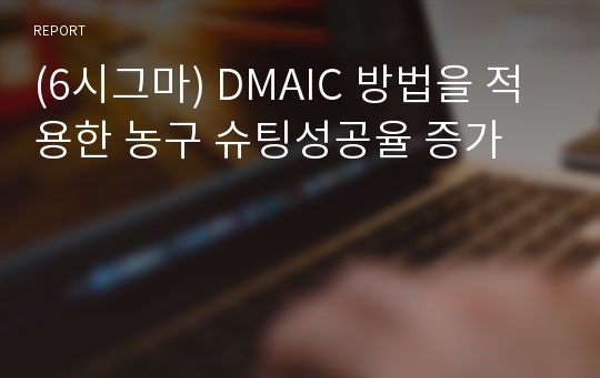 (6시그마) DMAIC 방법을 적용한 농구 슈팅성공율 증가