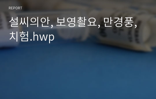 설씨의안, 보영촬요, 만경풍, 치험.hwp