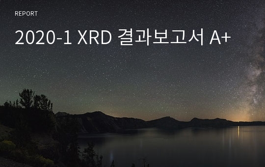 2020-1 XRD 결과보고서 A+