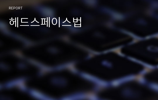 헤드스페이스법