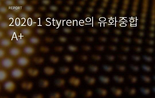 2020-1 Styrene의 유화중합 A+