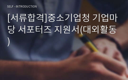 [서류합격]중소기업청 기업마당 서포터즈 지원서(대외활동)