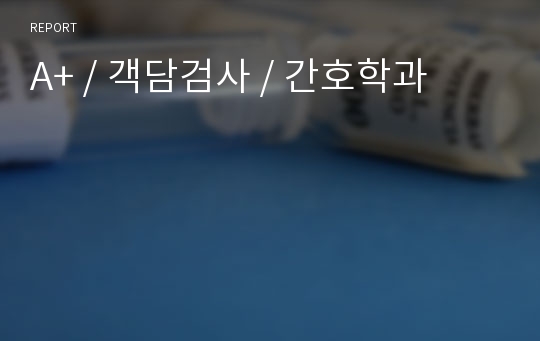 A+ / 객담검사 / 간호학과