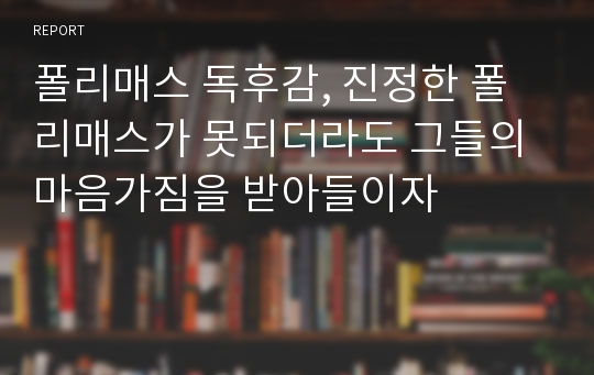 폴리매스 독후감, 진정한 폴리매스가 못되더라도 그들의 마음가짐을 받아들이자