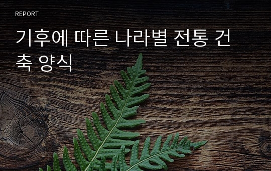 기후에 따른 나라별 전통 건축 양식