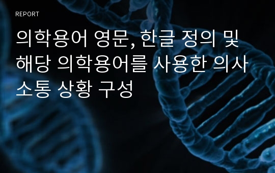 의학용어 영문, 한글 정의 및 해당 의학용어를 사용한 의사소통 상황 구성